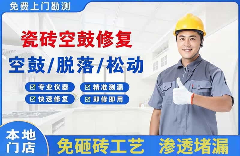 榆树台瓷砖空鼓修复