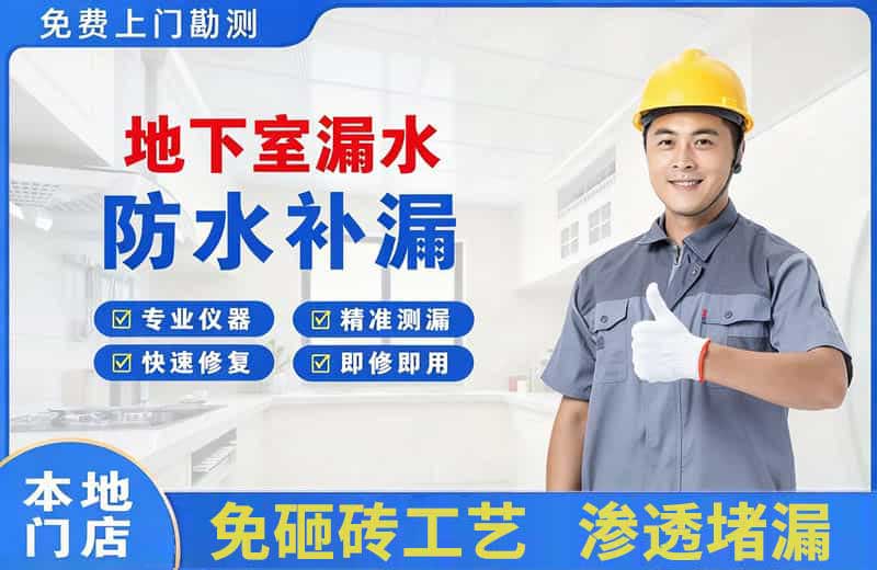 榆树台地下室漏水维修