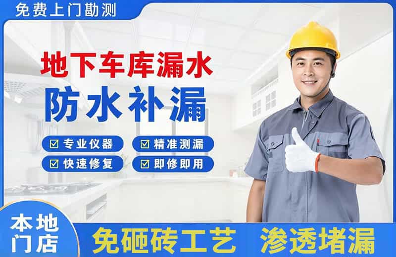 榆树台地下车库漏水维修