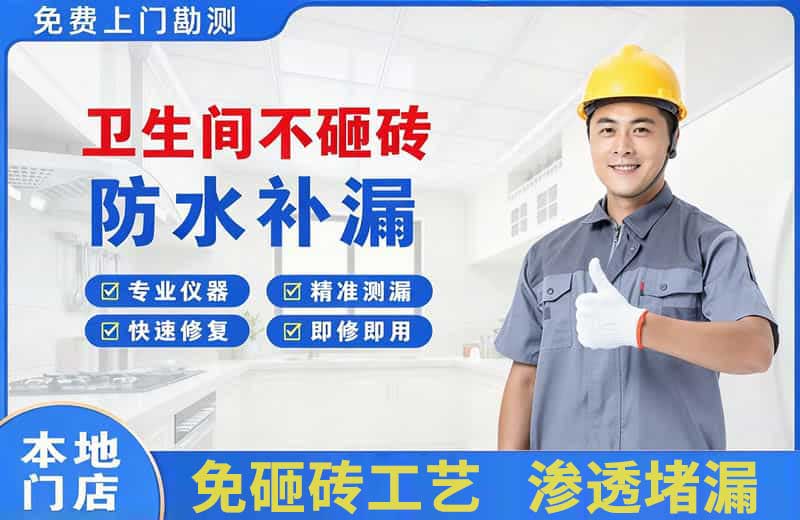 榆树台卫生间不砸砖修补漏水